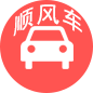 顺风车